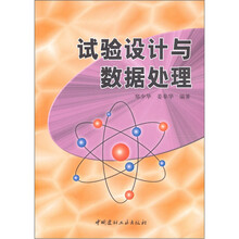 试验设计与数据处理