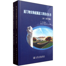 厦门翔安海底隧道工程技术丛书（套装上下册）