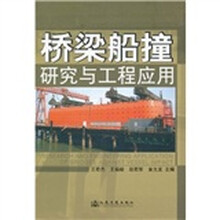 桥梁船撞研究与工程应用