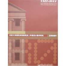 东南大学建筑学院建筑系2年级设计教学研究：空间的操作（1927-2007）