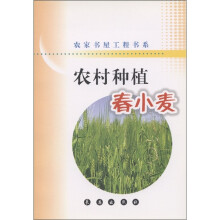 农家书屋工程书系·农村种植：春小麦