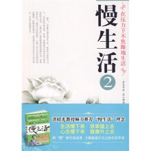 慢生活2：在压力下不焦躁地生活