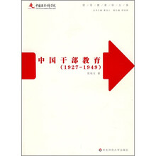 中国干部教育（1927-1949）