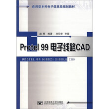 Protel 99电子线路CAD