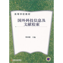 高等学校教材:国外科技信息及文献检索