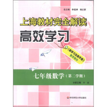 上海教材完全解读高效学习:7年级数学(第2学期)