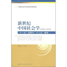新世纪中国社会学（2006-2010）：“十一五”回顾与“十二五”瞻望