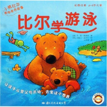 小熊比尔和爸爸的故事:比尔学游泳(彩图注音)(2-6岁儿童)