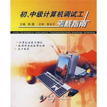 初、中级计算机调试工考核指南