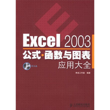 Excel 2003 公式·函数与图表应用大全(附光盘1张)