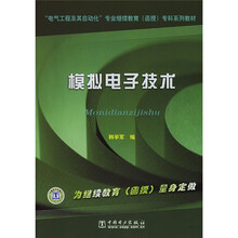 电气工程及其自动化专业继续教育(函授)专科系列教材:模拟电子技术