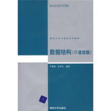 清华大学计算机系列教材：数据结构（C语言版）（附光盘1张）