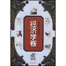 世界思想文化名著精读（经济学卷）
