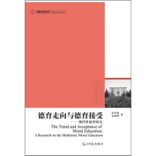 德育走向与德育接受：现代性德育研究
