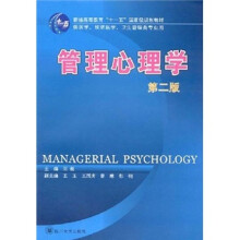 管理心理学（第2版）（供医学预防医学卫生管理类专业用）