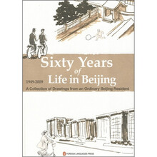 我这60年:一个北京平民的生活绘本(英文版)