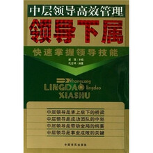 中层领导高效管理:领导下属(快速掌握领导技能)