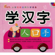 小学名校金牌入学准备：学汉字
