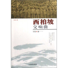 西柏坡交响曲