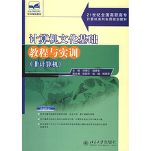 21世纪全国高职高专计算机系列实用规划教材:计算机文化基础教程与实训(非计算机)
