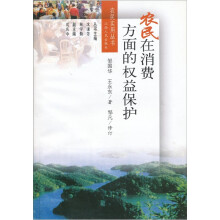 农民在消费方面的权益保护