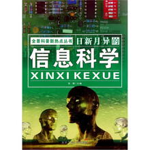 全景科普新热点丛书：日新月异的信息科学