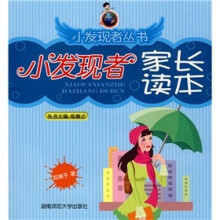 小发现者家长读本
