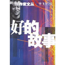 好的故事