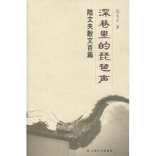 深巷里的琵琶声：陆文夫散文百篇