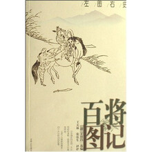 百将图记
