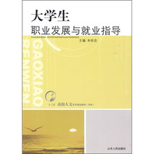 “十二五”高校人文系列规划教材（专科）：大学生职业发展与就业指导
