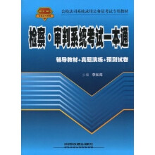 公检法司系统录用公务员考试专用教材：检察·审判系统考试一本通（2010-2011公检法司系统）
