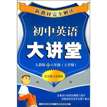 新教材完全解读：初中英语大讲堂（8年级上学期）（人教版）