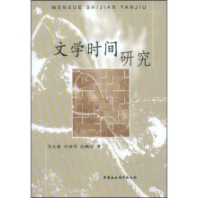 文学时间研究