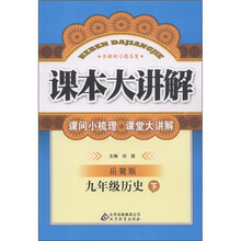 课本大讲解：9年级历史（下）（岳麓版）