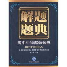 解题题典:高中生物解题题典