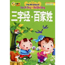 三字经百家姓（彩绘注音版）