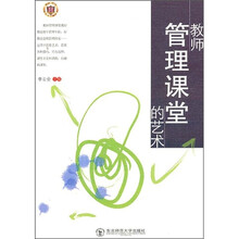 教师管理课堂的艺术