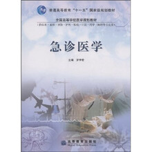 全国高等学校医学规划教材·急诊医学