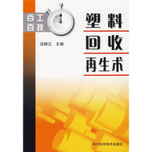 塑料回收再生术：百工百技