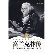 世界著名领袖人物传记:富兰克林传
