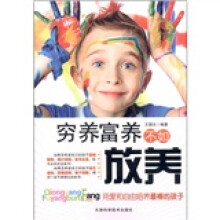 穷养富养不如放养