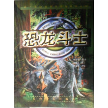 雷·布拉德伯里恐龙故事：恐龙斗士