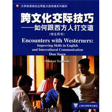 跨文化交际技巧（如何跟西方人打交道学生用书）/大学英语综合应用能力选修课系列教材