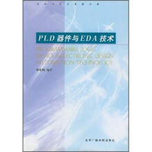 PLD器件与EDA技术