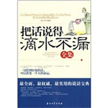 把话说得滴水不漏全集