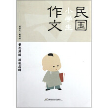 老作文·新阅读：民国小学生作文