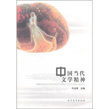 中国当代文学精神
