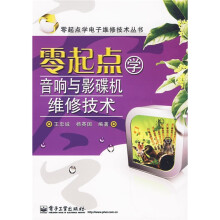 零起点学音响与影碟机维修技术