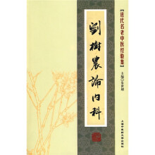 近代名老中医经验集：刘树农论内科